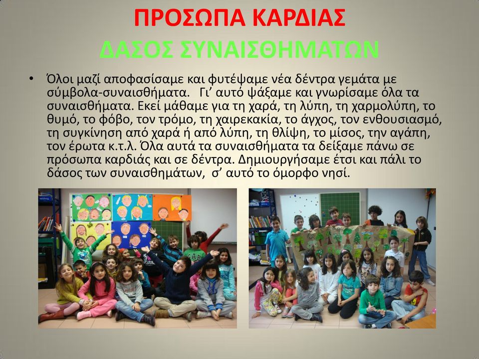 Εκεί μάθαμε για τη χαρά, τη λύπη, τη χαρμολύπη, το θυμό, το φόβο, τον τρόμο, τη χαιρεκακία, το άγχος, τον ενθουσιασμό, τη