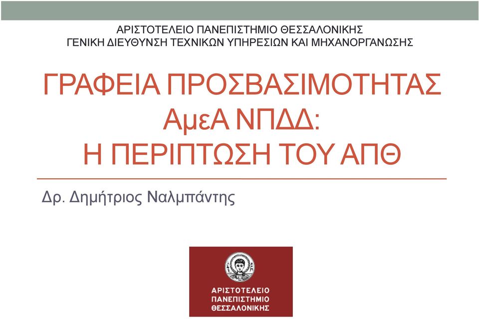 ΜΗΧΑΝΟΡΓΑΝΩΣΗΣ ΓΡΑΦΕΙΑ ΠΡΟΣΒΑΣΙΜΟΤΗΤΑΣ