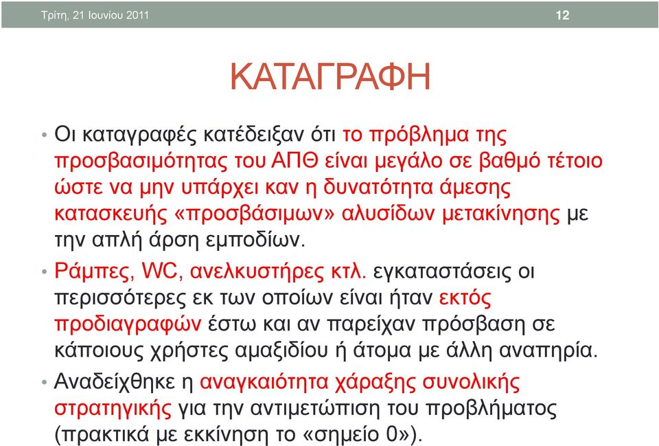 εγκαταστάσεις οι περισσότερες εκ των οποίων είναι ήταν εκτός προδιαγραφών έστω και αν παρείχαν πρόσβαση σε κάποιους χρήστες αμαξιδίου ή