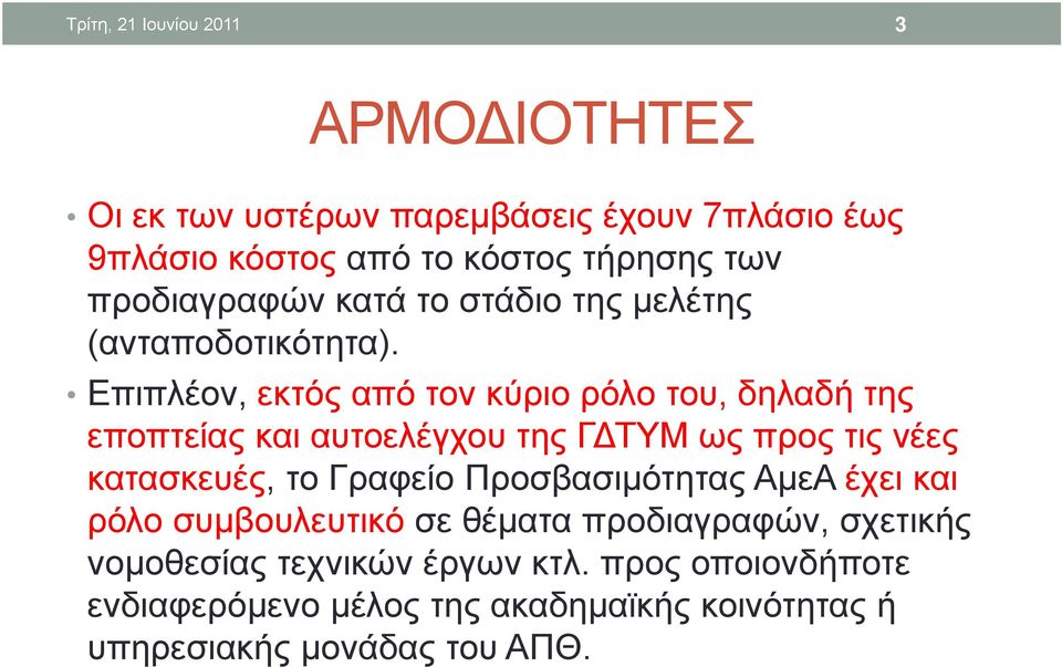 Επιπλέον, εκτός από τον κύριο ρόλο του, δηλαδή της εποπτείας και αυτοελέγχου της Γ ΤΥΜ ως προς τις νέες κατασκευές, το