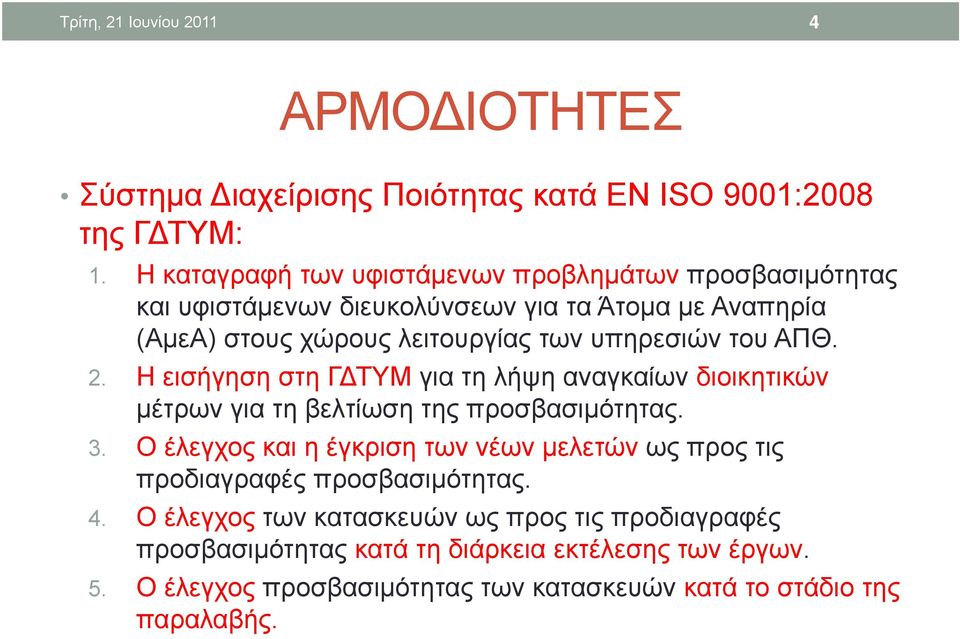 υπηρεσιών του ΑΠΘ. 2. Η εισήγηση στη Γ ΤΥΜ για τη λήψη αναγκαίων διοικητικών μέτρων για τη βελτίωση της προσβασιμότητας. 3.