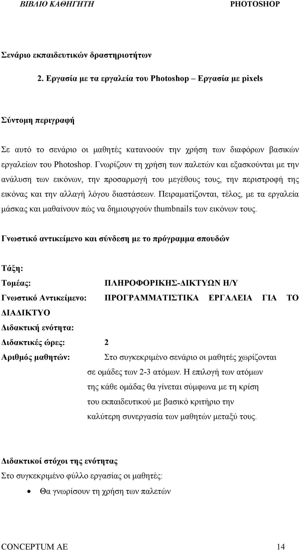 Γνωρίζουν τη χρήση των παλετών και εξασκούνται με την ανάλυση των εικόνων, την προσαρμογή του μεγέθους τους, την περιστροφή της εικόνας και την αλλαγή λόγου διαστάσεων.