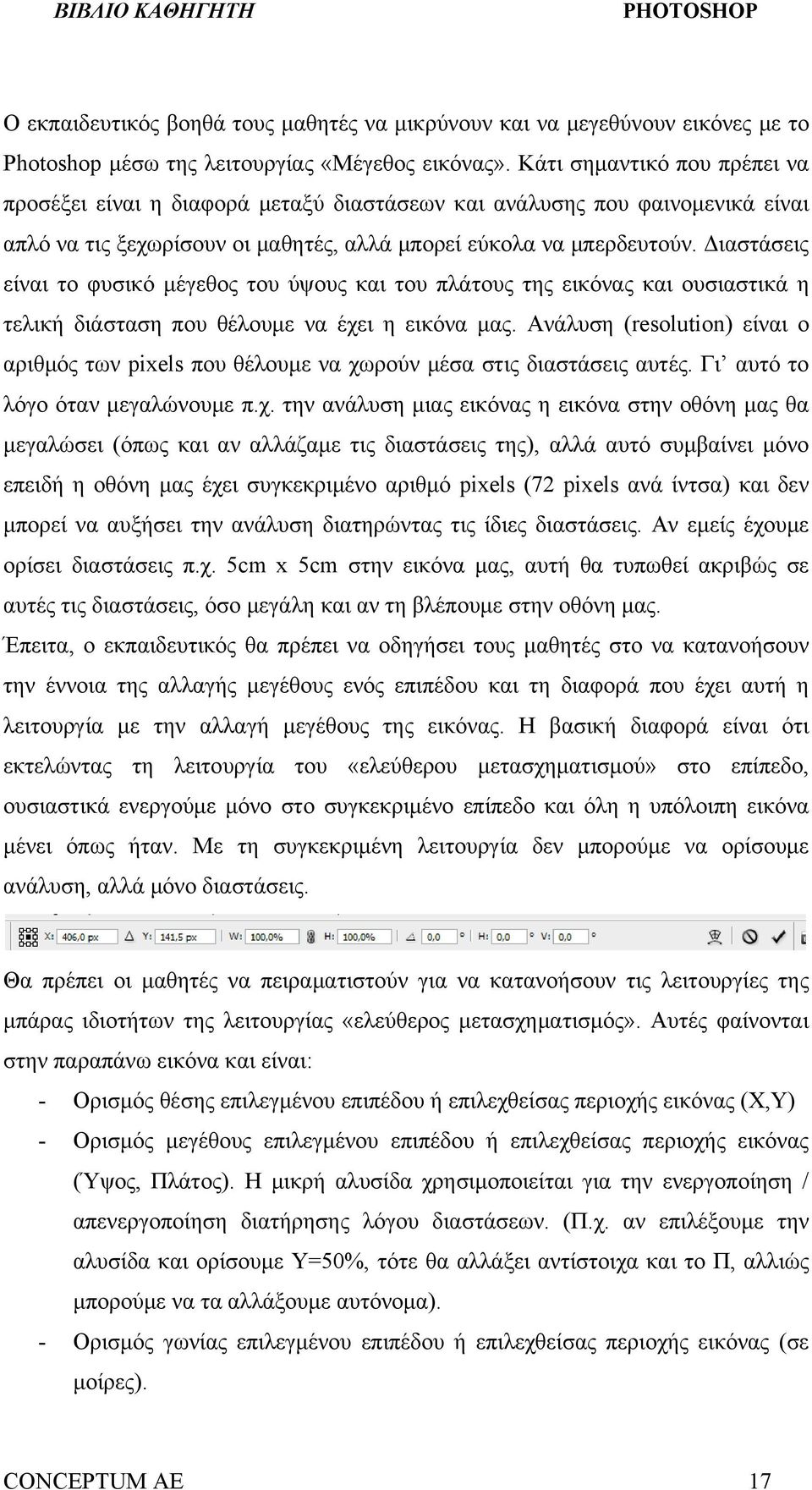 Διαστάσεις είναι το φυσικό μέγεθος του ύψους και του πλάτους της εικόνας και ουσιαστικά η τελική διάσταση που θέλουμε να έχει η εικόνα μας.