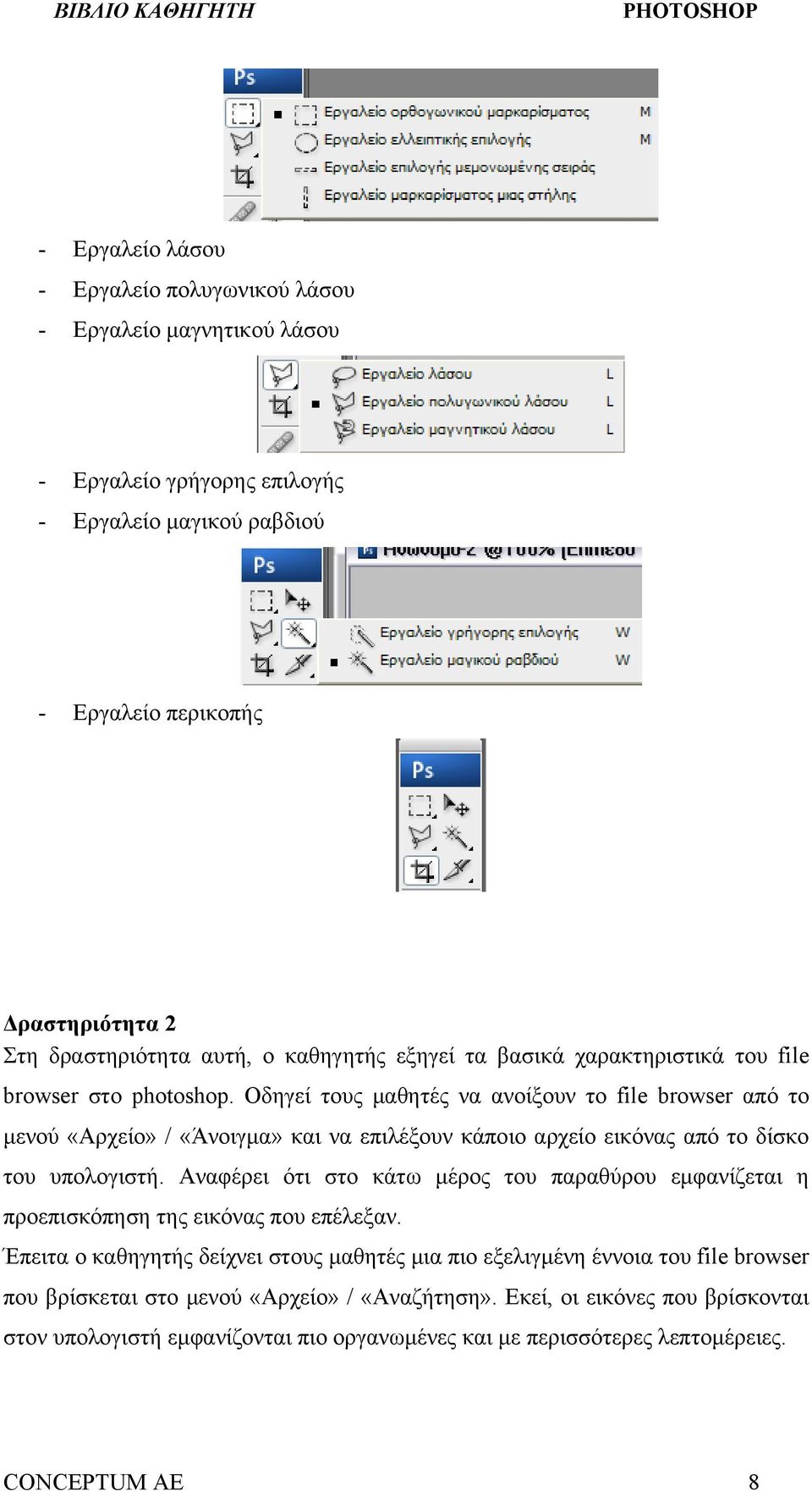 Οδηγεί τους μαθητές να ανοίξουν το file browser από το μενού «Αρχείο» / «Άνοιγμα» και να επιλέξουν κάποιο αρχείο εικόνας από το δίσκο του υπολογιστή.