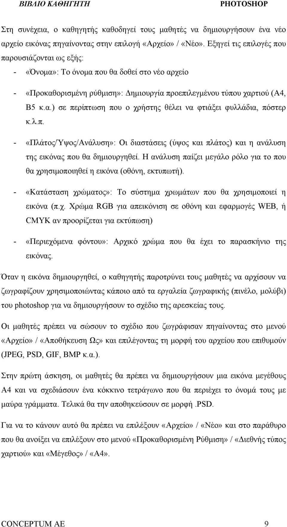 λ.π. - «Πλάτος/Ύψος/Ανάλυση»: Οι διαστάσεις (ύψος και πλάτος) και η ανάλυση της εικόνας που θα δημιουργηθεί. Η ανάλυση παίζει μεγάλο ρόλο για το που θα χρησιμοποιηθεί η εικόνα (οθόνη, εκτυπωτή).