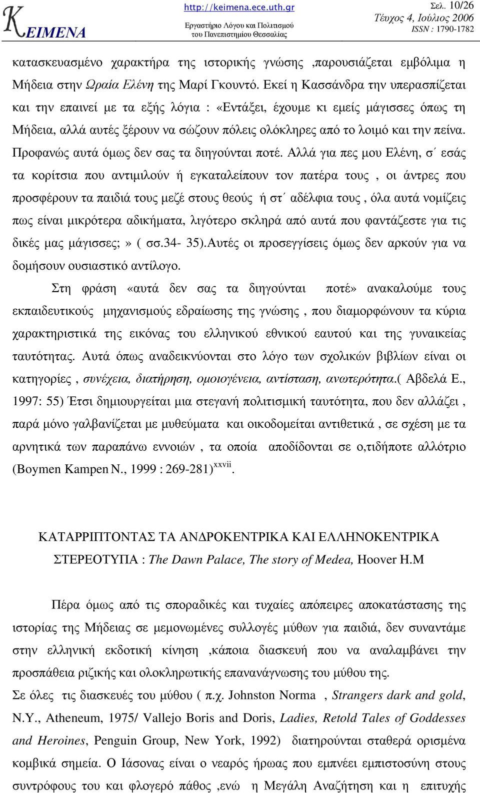 Προφανώς αυτά όµως δεν σας τα διηγούνται ποτέ.