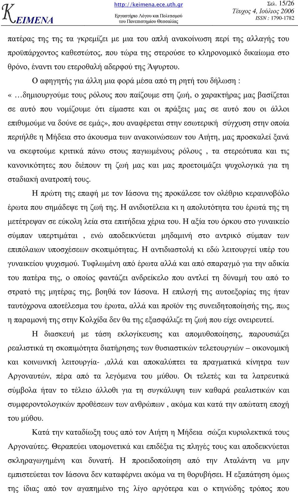 Ο αφηγητής για άλλη µια φορά µέσα από τη ρητή του δήλωση : «δηµιουργούµε τους ρόλους που παίζουµε στη ζωή, ο χαρακτήρας µας βασίζεται σε αυτό που νοµίζουµε ότι είµαστε και οι πράξεις µας σε αυτό που