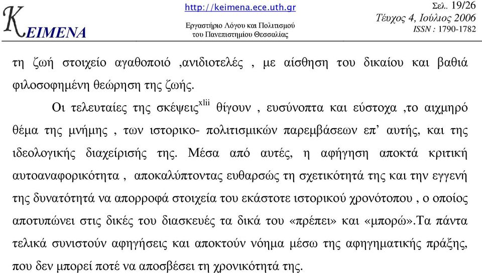 Μέσα από αυτές, η αφήγηση αποκτά κριτική αυτοαναφορικότητα, αποκαλύπτοντας ευθαρσώς τη σχετικότητά της και την εγγενή της δυνατότητά να απορροφά στοιχεία του εκάστοτε