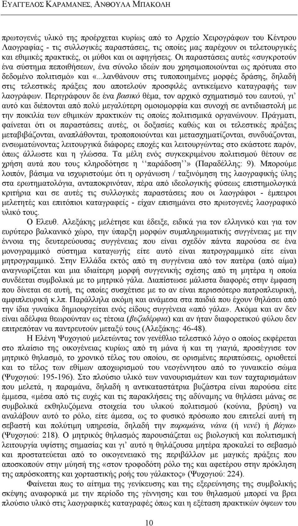 ..λανθάνουν στις τυποποιημένες μορφές δράσης, δηλαδή στις τελεστικές πράξεις που αποτελούν προσφιλές αντικείμενο καταγραφής των λαογράφων.