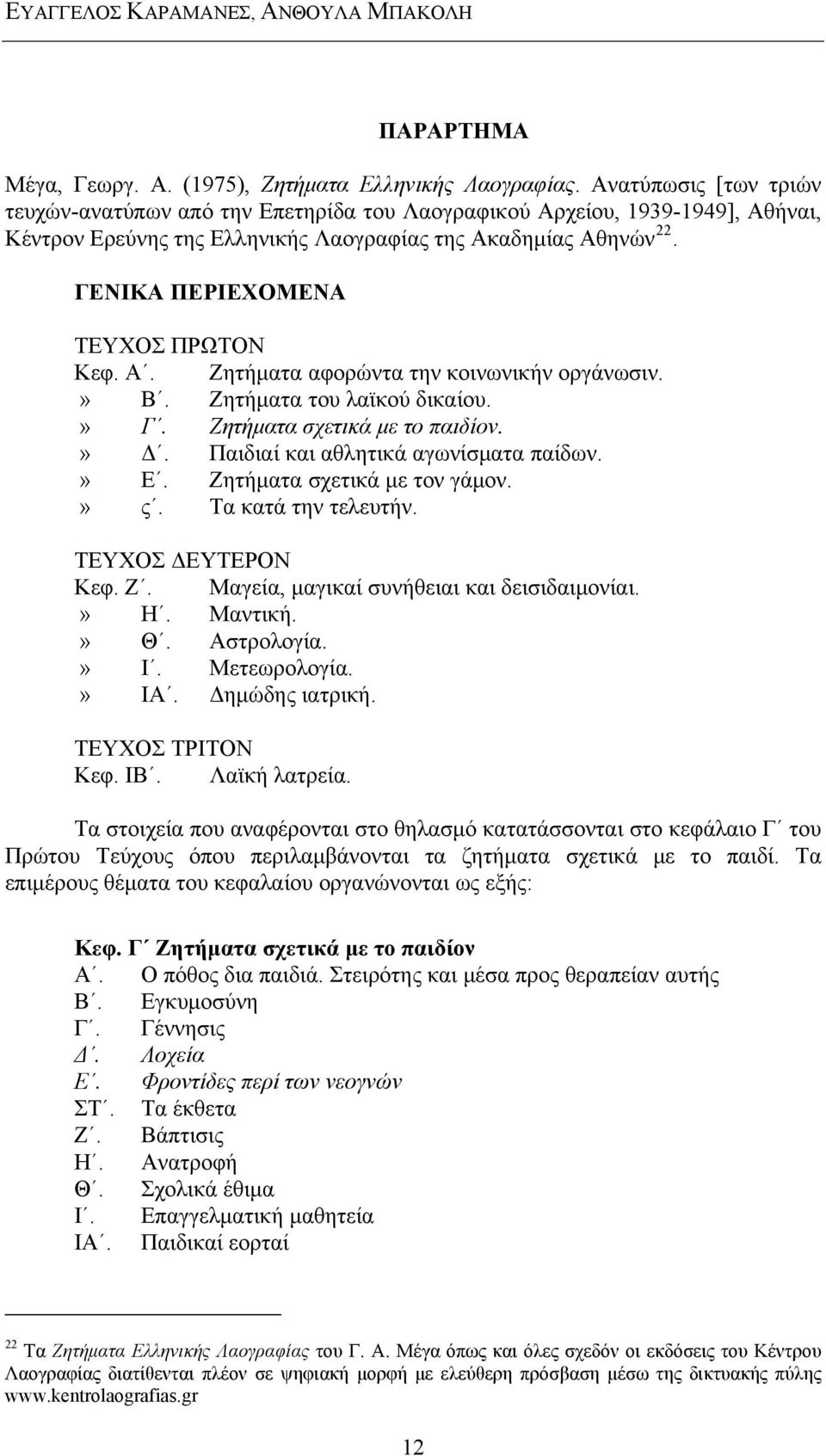 ΓΕΝΙΚΑ ΠΕΡΙΕΧΟΜΕΝΑ ΤΕΥΧΟΣ ΠΡΩΤΟΝ Κεφ. Α. Ζητήματα αφορώντα την κοινωνικήν οργάνωσιν.» Β. Ζητήματα του λαϊκού δικαίου.» Γ. Ζητήματα σχετικά με το παιδίον.» Δ. Παιδιαί και αθλητικά αγωνίσματα παίδων.