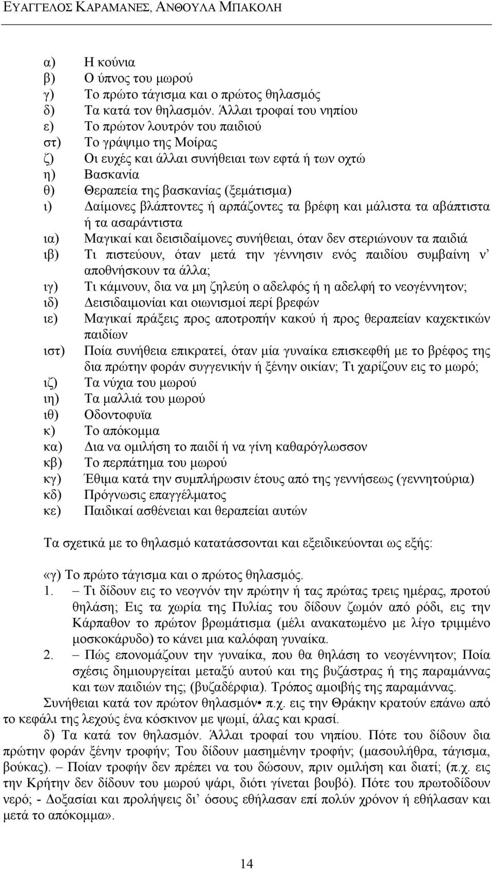 βλάπτοντες ή αρπάζοντες τα βρέφη και μάλιστα τα αβάπτιστα ή τα ασαράντιστα ια) Μαγικαί και δεισιδαίμονες συνήθειαι, όταν δεν στεριώνουν τα παιδιά ιβ) Τι πιστεύουν, όταν μετά την γέννησιν ενός παιδίου