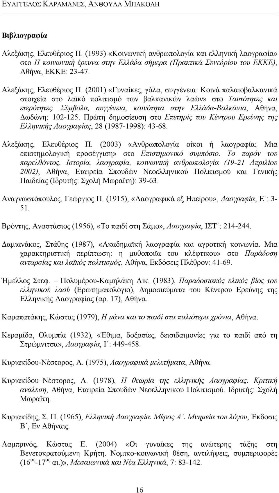 (2001) «Γυναίκες, γάλα, συγγένεια: Κοινά παλαιοβαλκανικά στοιχεία στο λαϊκό πολιτισμό των βαλκανικών λαών» στο Ταυτότητες και ετερότητες.