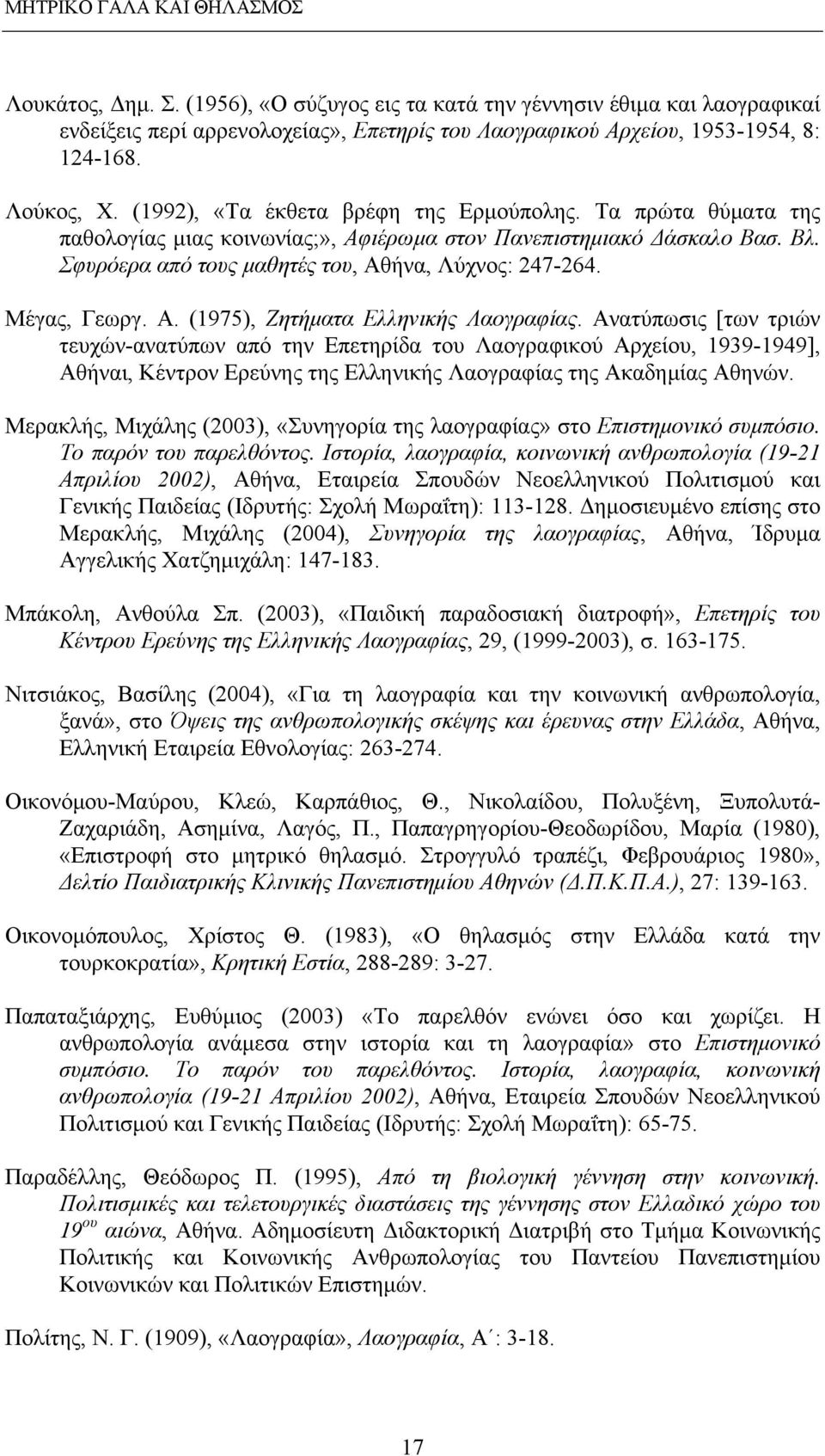 Σφυρόερα από τους μαθητές του, Αθήνα, Λύχνος: 247-264. Μέγας, Γεωργ. Α. (1975), Ζητήματα Ελληνικής Λαογραφίας.
