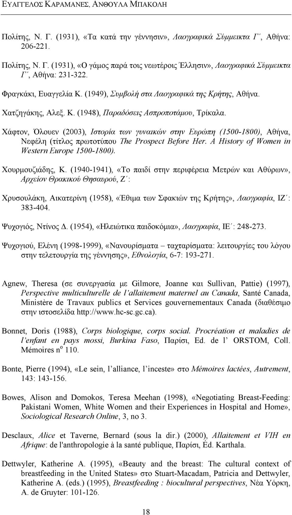 Χάφτον, Όλουεν (2003), Ιστορία των γυναικών στην Ευρώπη (1500-1800), Αθήνα, Νεφέλη (τίτλος πρωτοτύπου The Prospect Before Her. A History of Women in Western Europe 1500-1800). Χουρμουζιάδης, Κ.