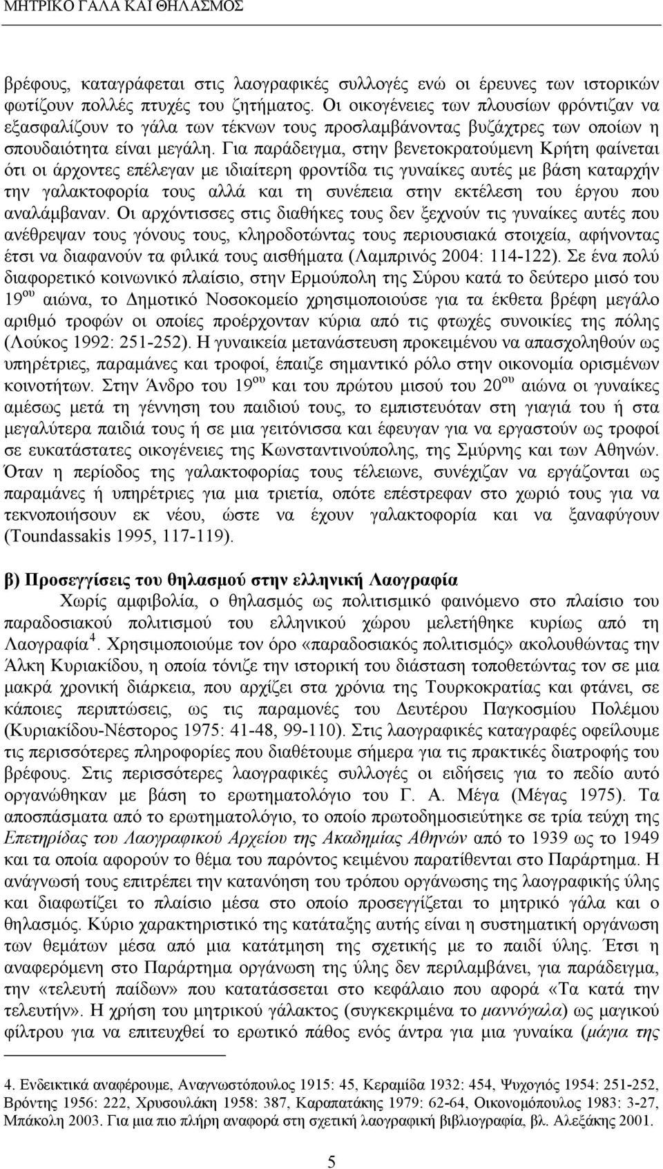 Για παράδειγμα, στην βενετοκρατούμενη Κρήτη φαίνεται ότι οι άρχοντες επέλεγαν με ιδιαίτερη φροντίδα τις γυναίκες αυτές με βάση καταρχήν την γαλακτοφορία τους αλλά και τη συνέπεια στην εκτέλεση του