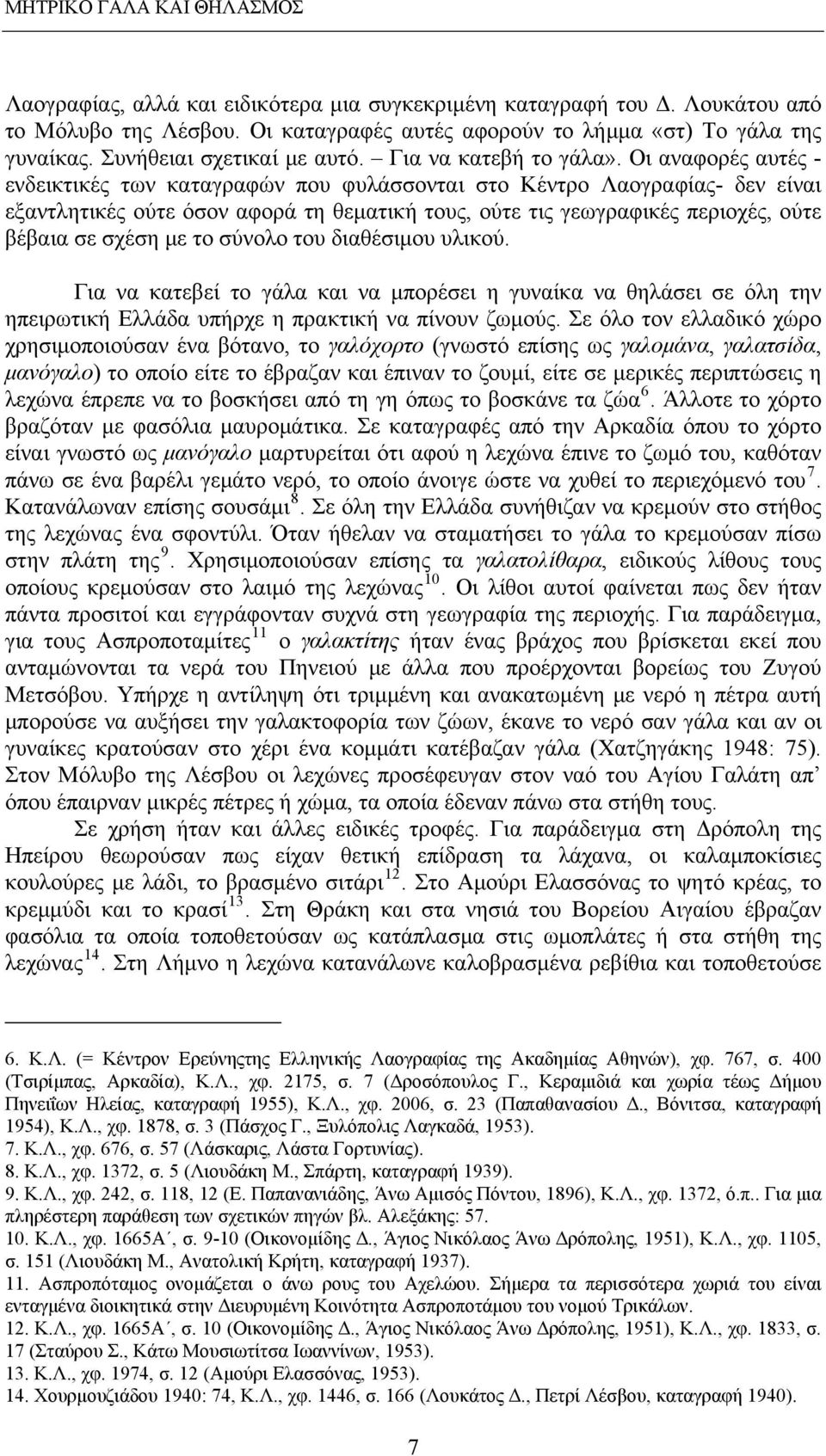 Οι αναφορές αυτές - ενδεικτικές των καταγραφών που φυλάσσονται στο Κέντρο Λαογραφίας- δεν είναι εξαντλητικές ούτε όσον αφορά τη θεματική τους, ούτε τις γεωγραφικές περιοχές, ούτε βέβαια σε σχέση με