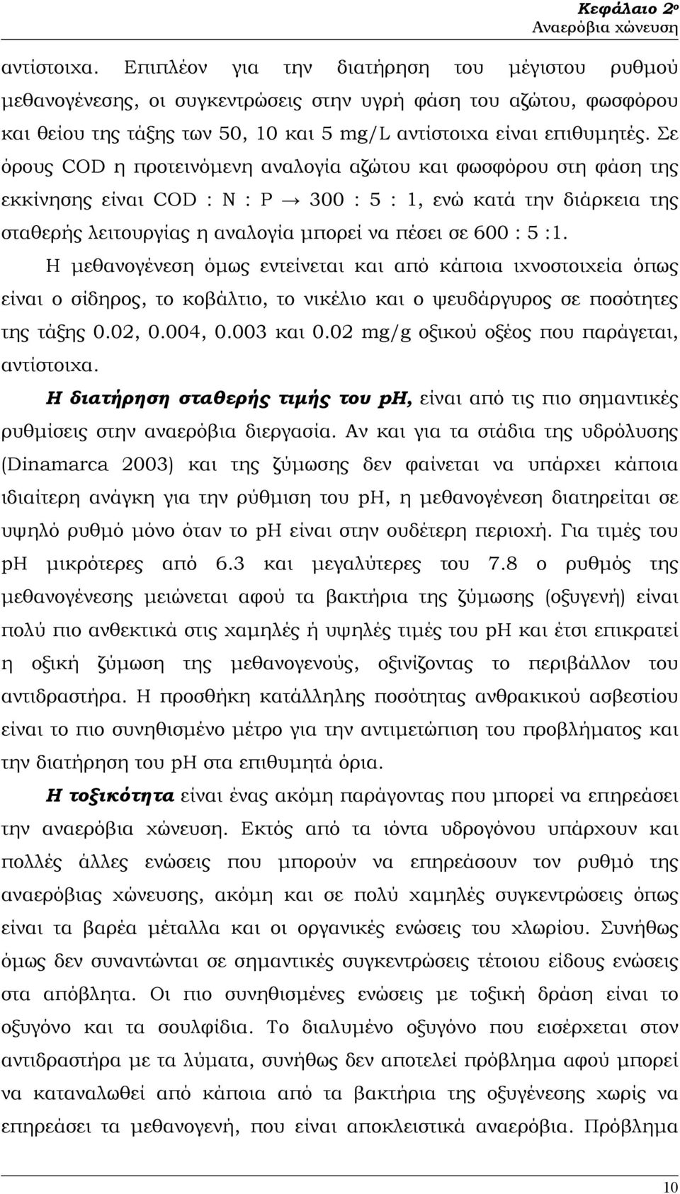 Σε όρους COD η προτεινόµενη αναλογία αζώτου και φωσφόρου στη φάση της εκκίνησης είναι COD : N : P 300 : 5 : 1, ενώ κατά την διάρκεια της σταθερής λειτουργίας η αναλογία µπορεί να πέσει σε 600 : 5 :1.