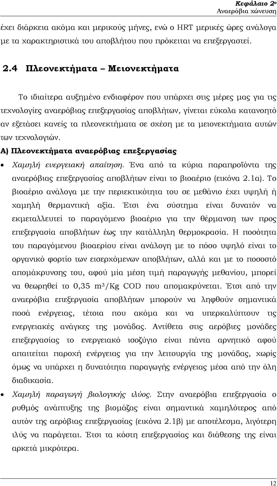 4 Πλεονεκτήµατα Μειονεκτήµατα Το ιδιαίτερα αυξηµένο ενδιαφέρον που υπάρχει στις µέρες µας για τις τεχνολογίες αναερόβιας επεξεργασίας αποβλήτων, γίνεται εύκολα κατανοητό αν εξετάσει κανείς τα