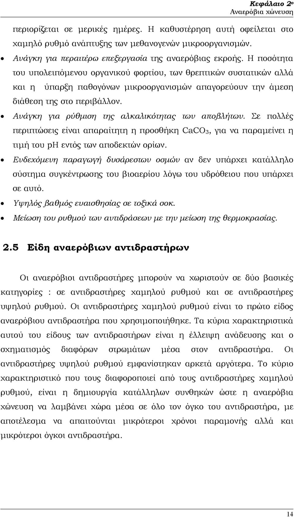 Η ποσότητα του υπολειπόµενου οργανικού φορτίου, των θρεπτικών συστατικών αλλά και η ύπαρξη παθογόνων µικροοργανισµών απαγορεύουν την άµεση διάθεση της στο περιβάλλον.