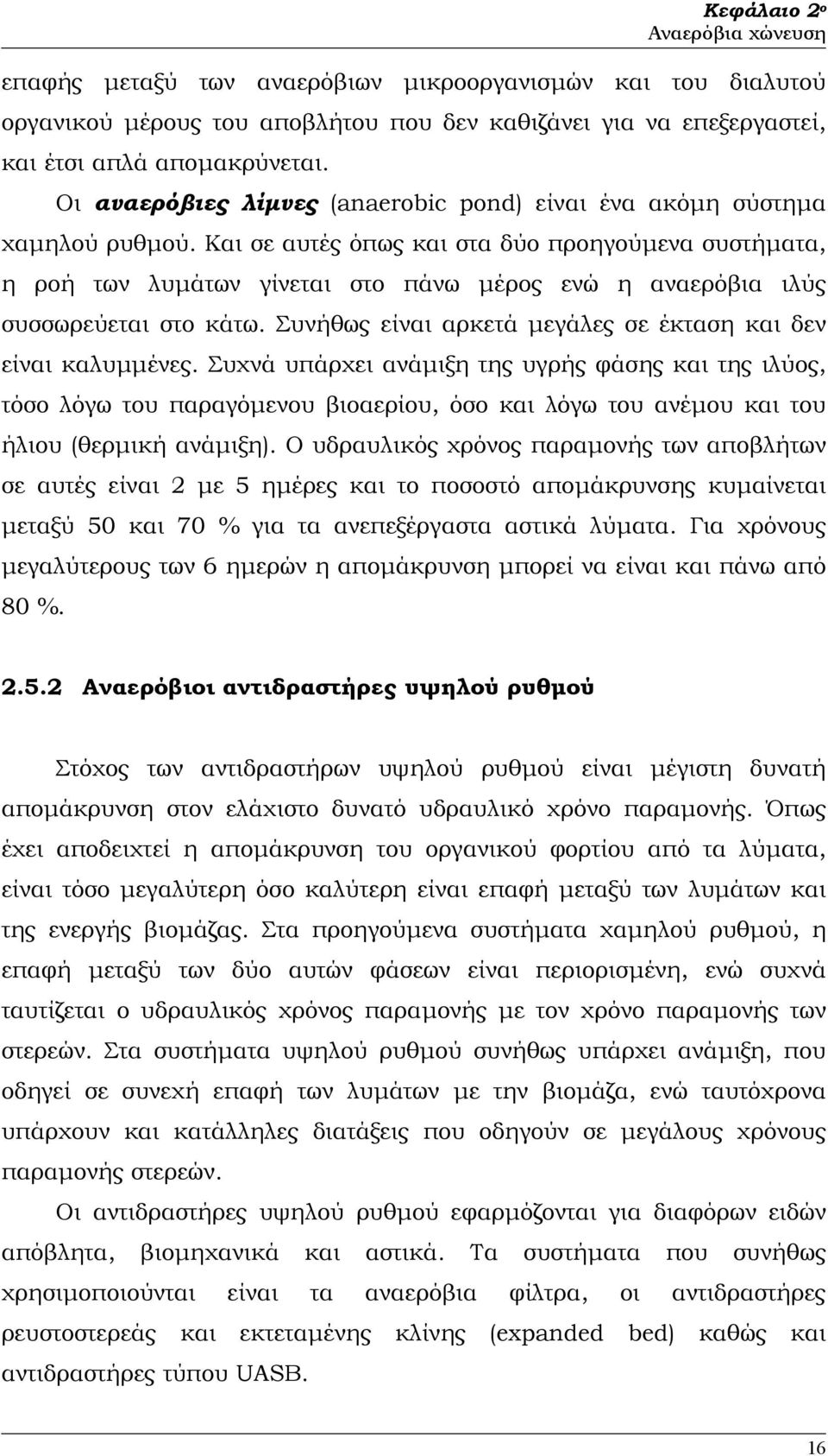 Και σε αυτές όπως και στα δύο προηγούµενα συστήµατα, η ροή των λυµάτων γίνεται στο πάνω µέρος ενώ η αναερόβια ιλύς συσσωρεύεται στο κάτω.