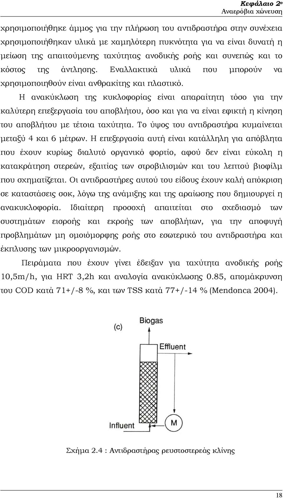 Η ανακύκλωση της κυκλοφορίας είναι απαραίτητη τόσο για την καλύτερη επεξεργασία του αποβλήτου, όσο και για να είναι εφικτή η κίνηση του αποβλήτου µε τέτοια ταχύτητα.