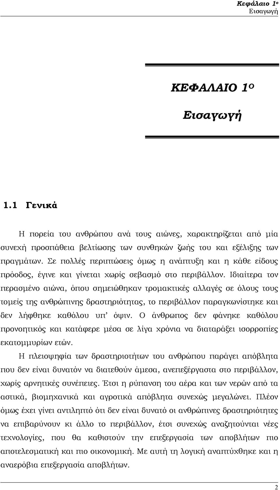 Ιδιαίτερα τον περασµένο αιώνα, όπου σηµειώθηκαν τροµακτικές αλλαγές σε όλους τους τοµείς της ανθρώπινης δραστηριότητας, το περιβάλλον παραγκωνίστηκε και δεν λήφθηκε καθόλου υπ όψιν.