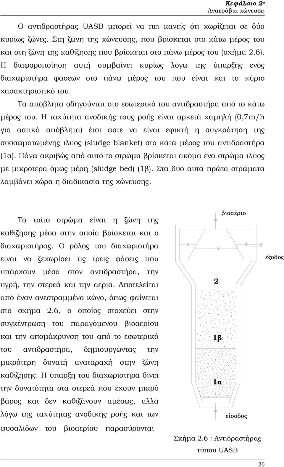 Η διαφοροποίηση αυτή συµβαίνει κυρίως λόγω της ύπαρξης ενός διαχωριστήρα φάσεων στο πάνω µέρος του που είναι και το κύριο χαρακτηριστικό του.