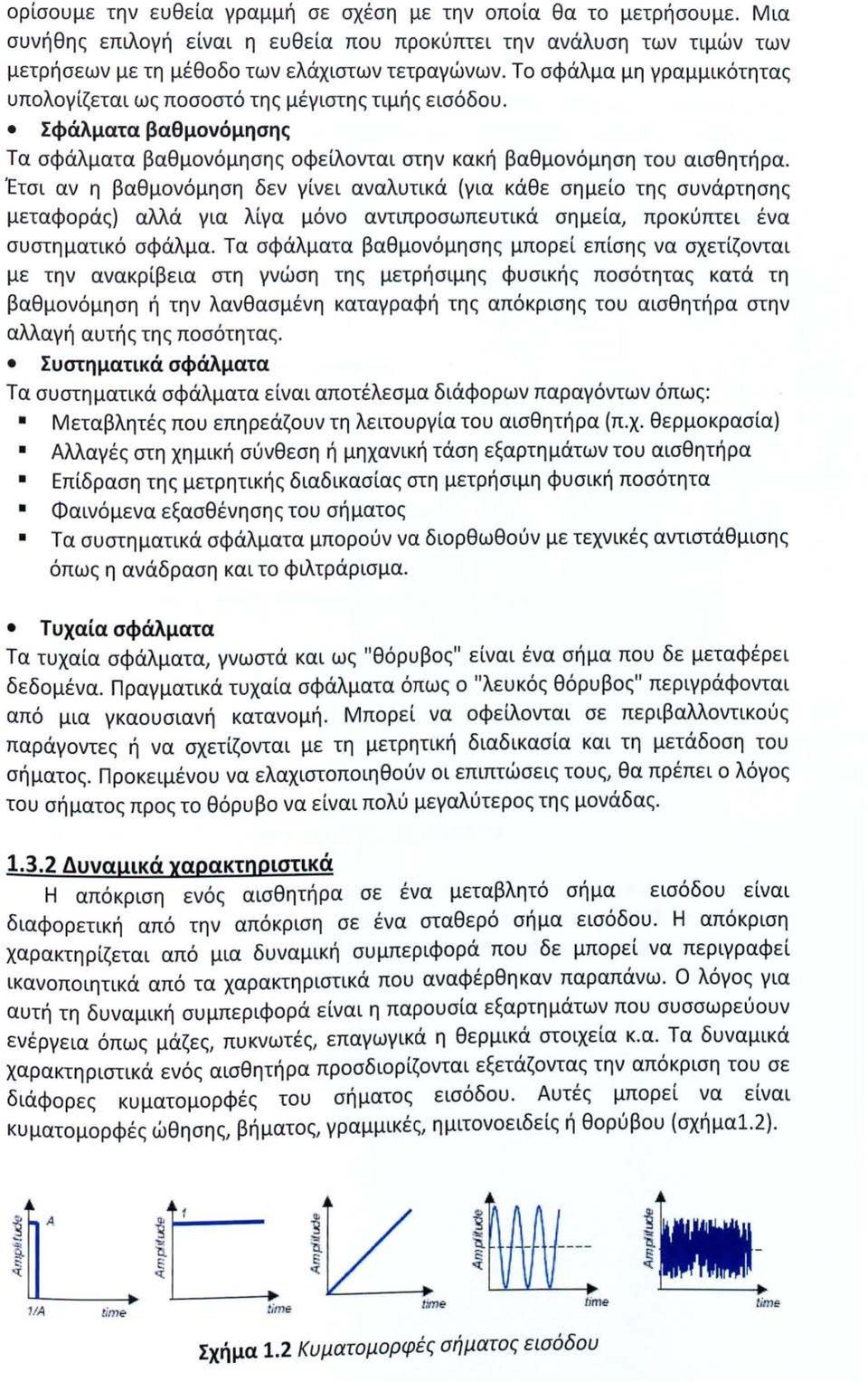 Έτσι αν η βαθμονόμηση δεν γίνει αναλυτικά (για κάθε σημείο της συνάρτησης μεταφοράς) αλλά για λίγα μόνο αντιπροσωπευτικά σημεία, προκύπτει ένα συστηματικό σφάλμα.