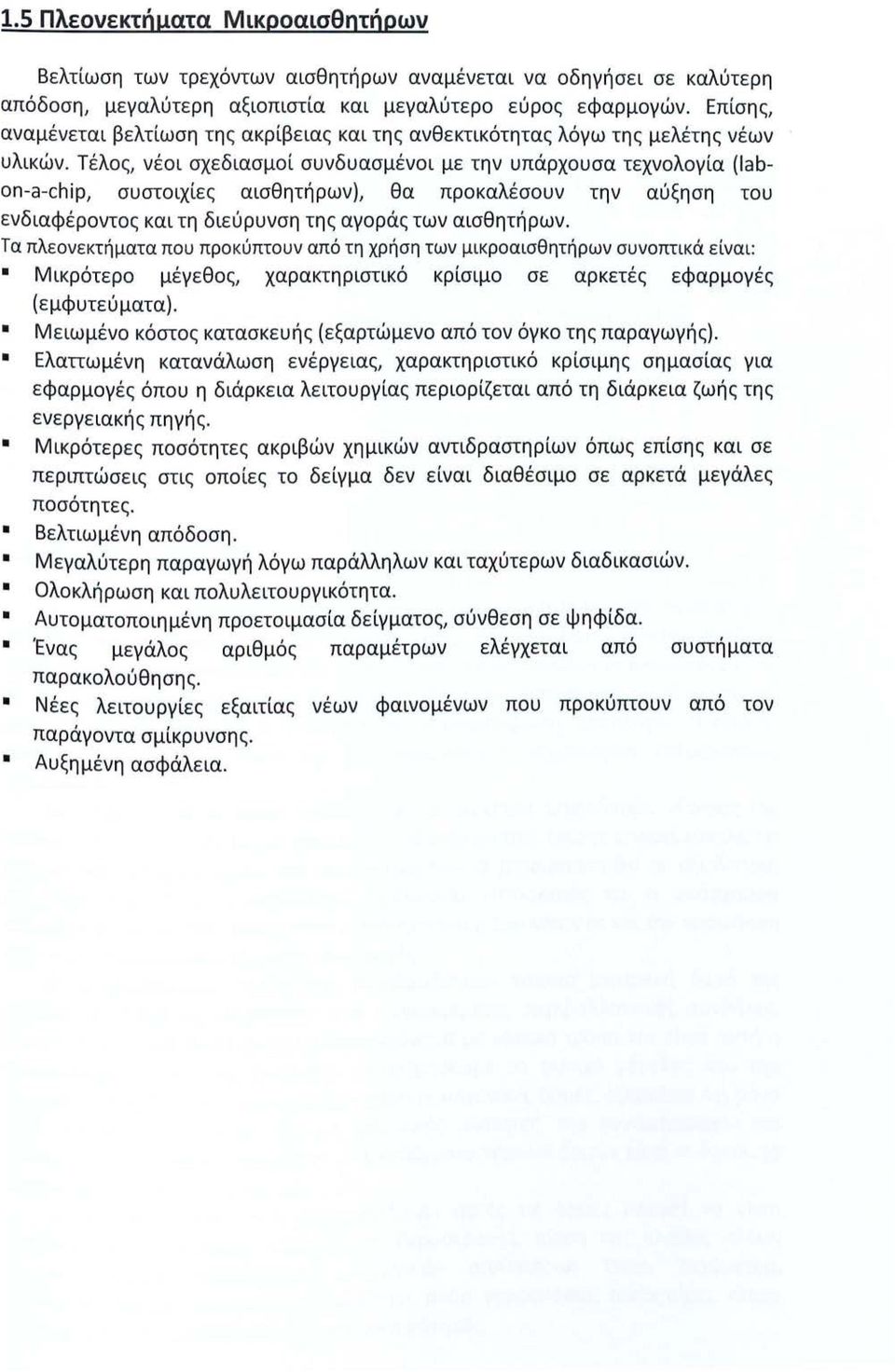 Τέλος, νέοι σχεδιασμοί συνδυασμένοι με την υπάρχουσα τεχνολογία (labn-a-chip, συστοιχίες αισθητήρων), θα προκαλέσουν την αύξηση του ενδιαφέροντος και τη διεύρυνση της αγοράς των αισθητήρων.