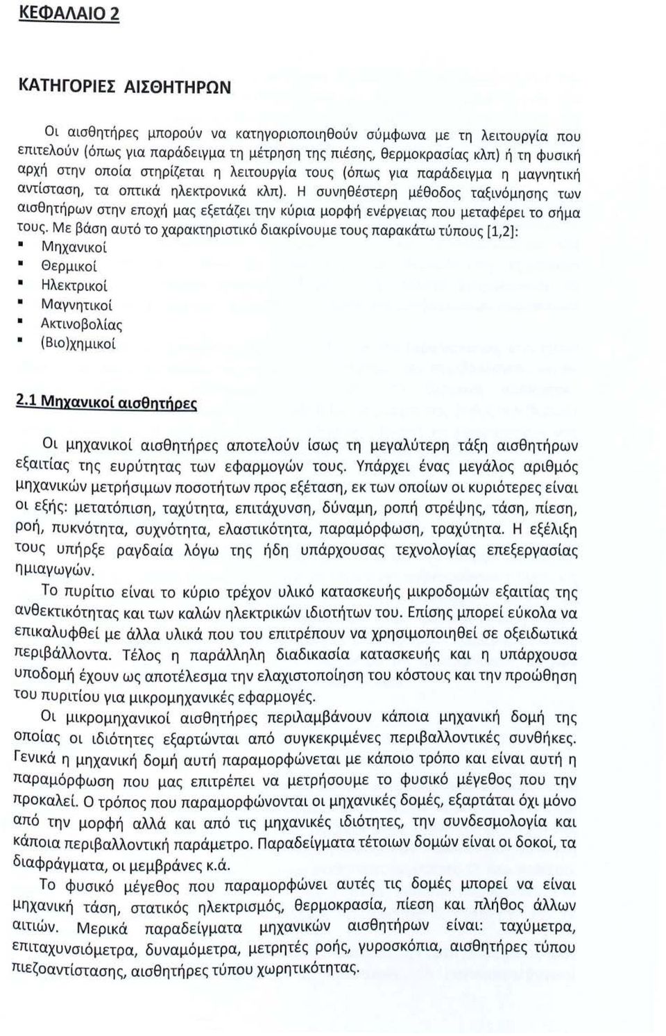 Η συνηθέστερη μέθοδος ταξινόμησης των αισθητήρων στην εποχή μας εξετάζει την κύρια μορφή ενέργειας που μεταφέρει το σήμα τους.