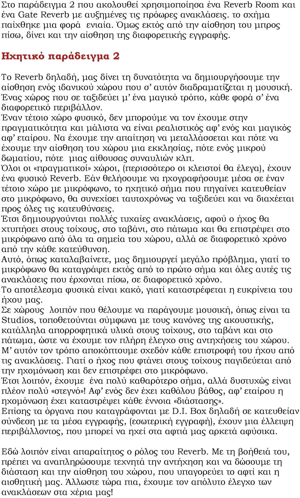 Ηχητικό παράδειγμα 2 Το Reverb δηλαδή, μας δίνει τη δυνατότητα να δημιουργήσουμε την αίσθηση ενός ιδανικού χώρου που σ αυτόν διαδραματίζεται η μουσική.