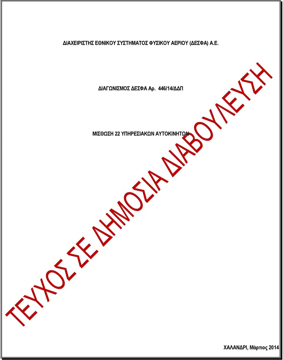 446/14/ΔΔΠ ΜΙΣΘΩΣΗ 22 ΥΠΗΡΕΣΙΑΚΩΝ