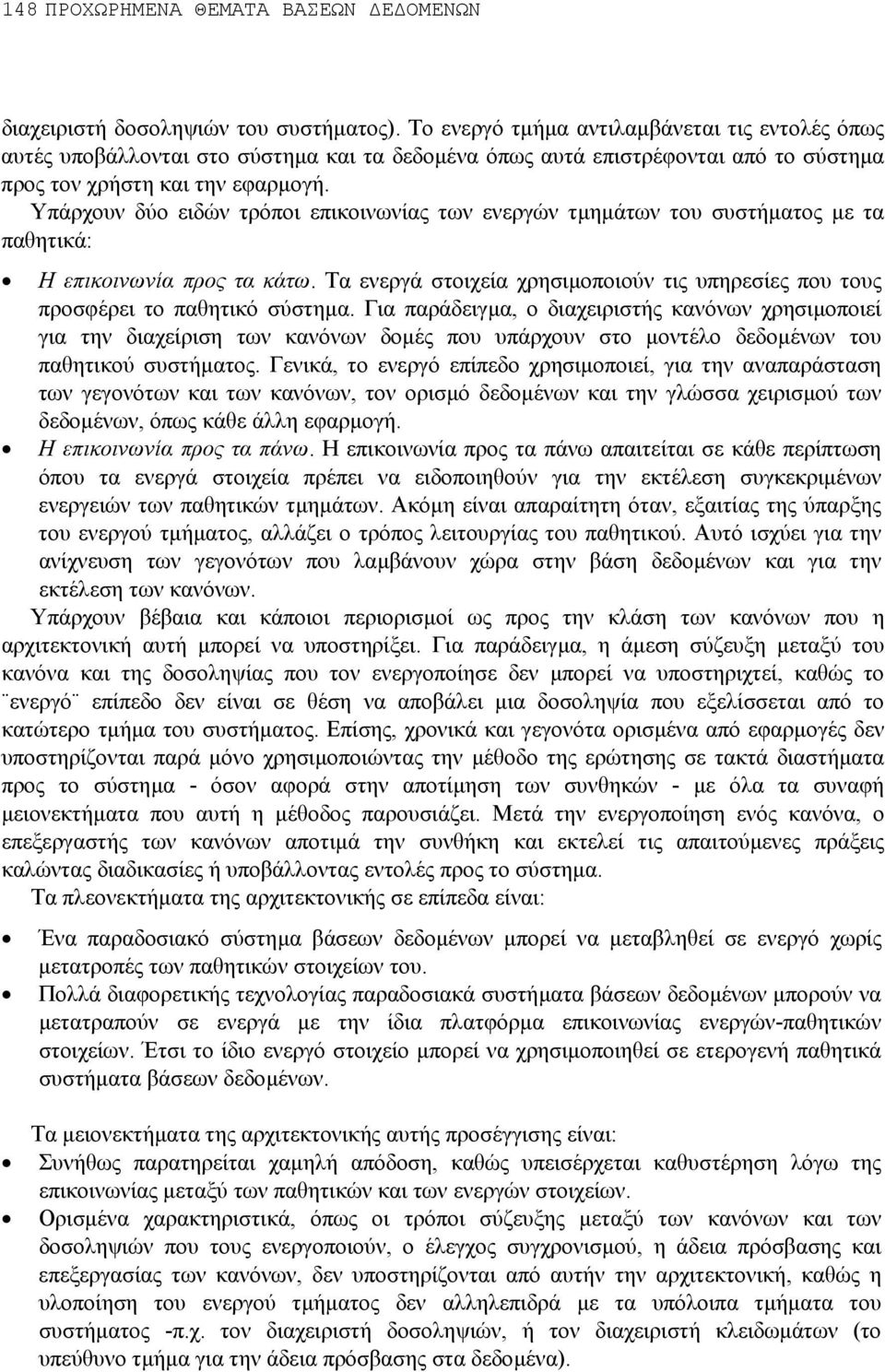 Υπάρχουν δύο ειδών τρόποι επικοινωνίας των ενεργών τµηµάτων του συστήµατος µε τα παθητικά: Η επικοινωνία προς τα κάτω.