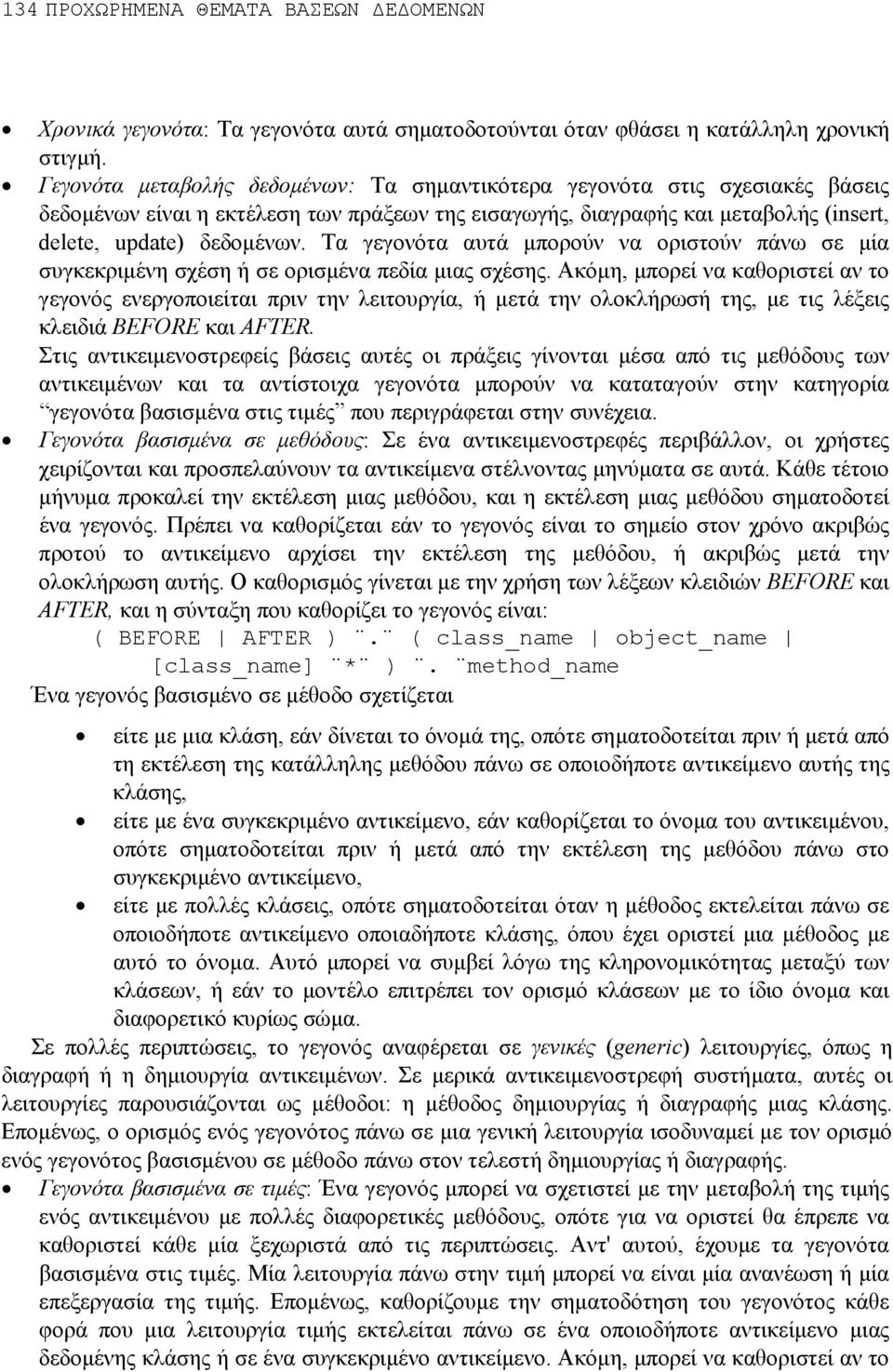 Τα γεγονότα αυτά µπορούν να οριστούν πάνω σε µία συγκεκριµένη σχέση ή σε ορισµένα πεδία µιας σχέσης.