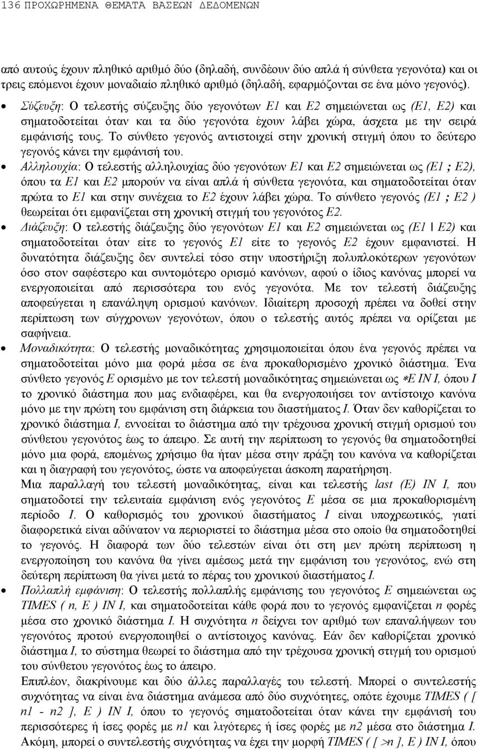 Το σύνθετο γεγονός αντιστοιχεί στην χρονική στιγµή όπου το δεύτερο γεγονός κάνει την εµφάνισή του.