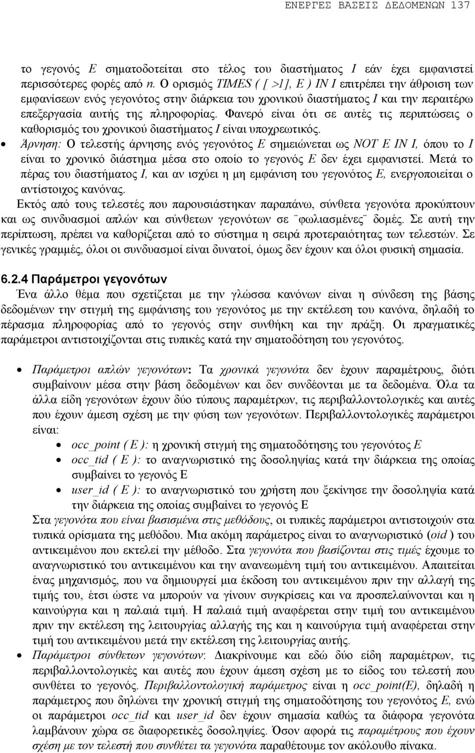 Φανερό είναι ότι σε αυτές τις περιπτώσεις ο καθορισµός του χρονικού διαστήµατος Ι είναι υποχρεωτικός.