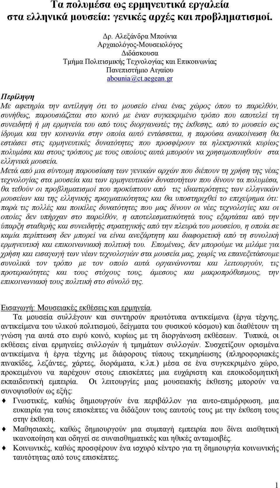 gr Περίληψη Με αφετηρία την αντίληψη ότι το µουσείο είναι ένας χώρος όπου το παρελθόν, συνήθως, παρουσιάζεται στο κοινό µε έναν συγκεκριµένο τρόπο που αποτελεί τη συνειδητή ή µη ερµηνεία του από τους