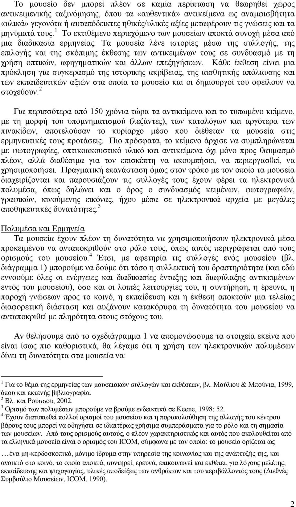 Τα µουσεία λένε ιστορίες µέσω της συλλογής, της επιλογής και της σκόπιµης έκθεσης των αντικειµένων τους σε συνδυασµό µε τη χρήση οπτικών, αφηγηµατικών και άλλων επεξηγήσεων.