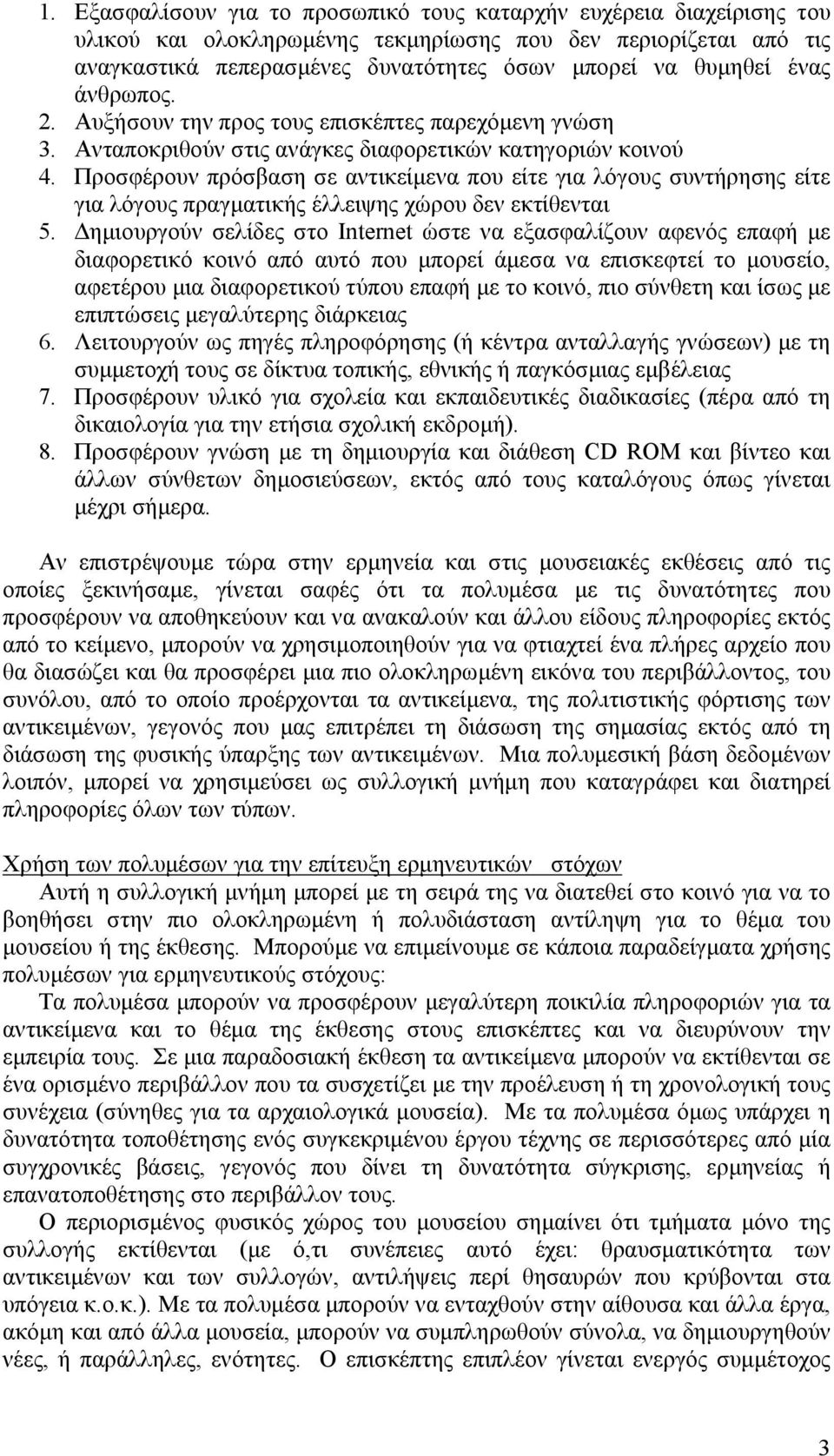 Προσφέρουν πρόσβαση σε αντικείµενα που είτε για λόγους συντήρησης είτε για λόγους πραγµατικής έλλειψης χώρου δεν εκτίθενται 5.