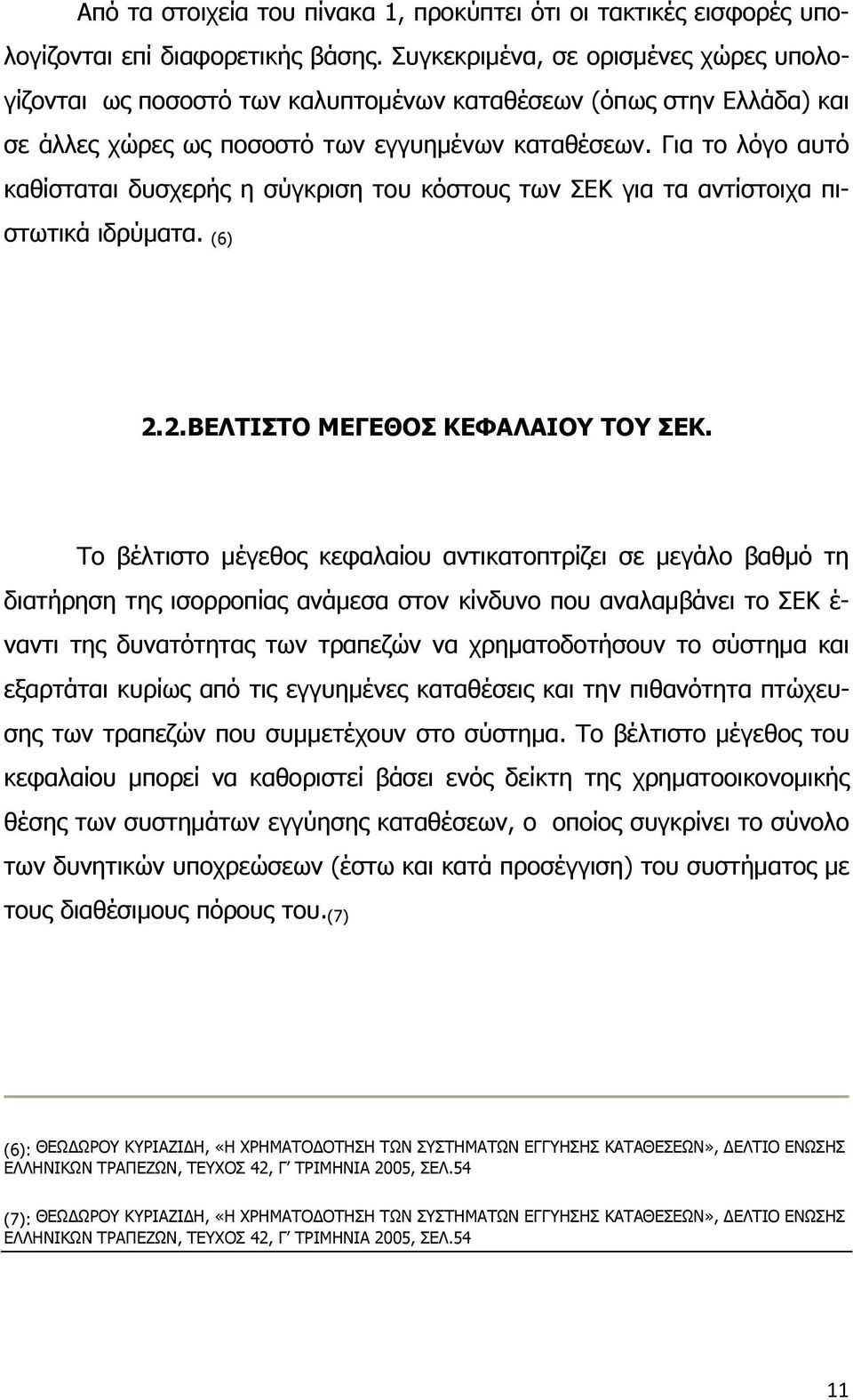 Για το λόγο αυτό καθίσταται δυσχερής η σύγκριση του κόστους των ΣΕΚ για τα αντίστοιχα πιστωτικά ιδρύματα. (6) 2.2.ΒΕΛΤΙΣΤΟ ΜΕΓΕΘΟΣ ΚΕΦΑΛΑΙΟΥ ΤΟΥ ΣΕΚ.