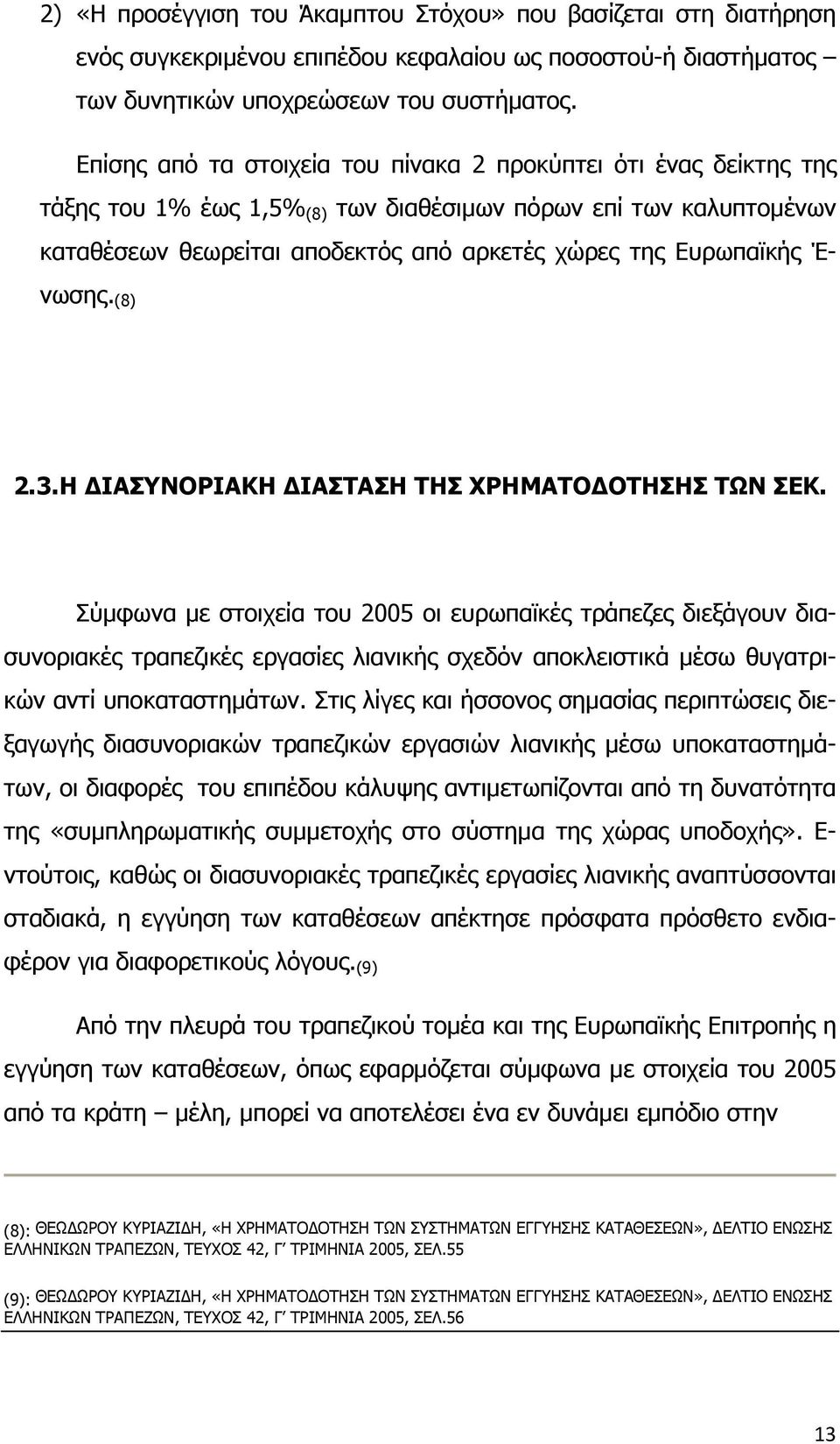 Έ- νωσης. (8) 2.3.Η ΔΙΑΣΥΝΟΡΙΑΚΗ ΔΙΑΣΤΑΣΗ ΤΗΣ ΧΡΗΜΑΤΟΔΟΤΗΣΗΣ ΤΩΝ ΣΕΚ.