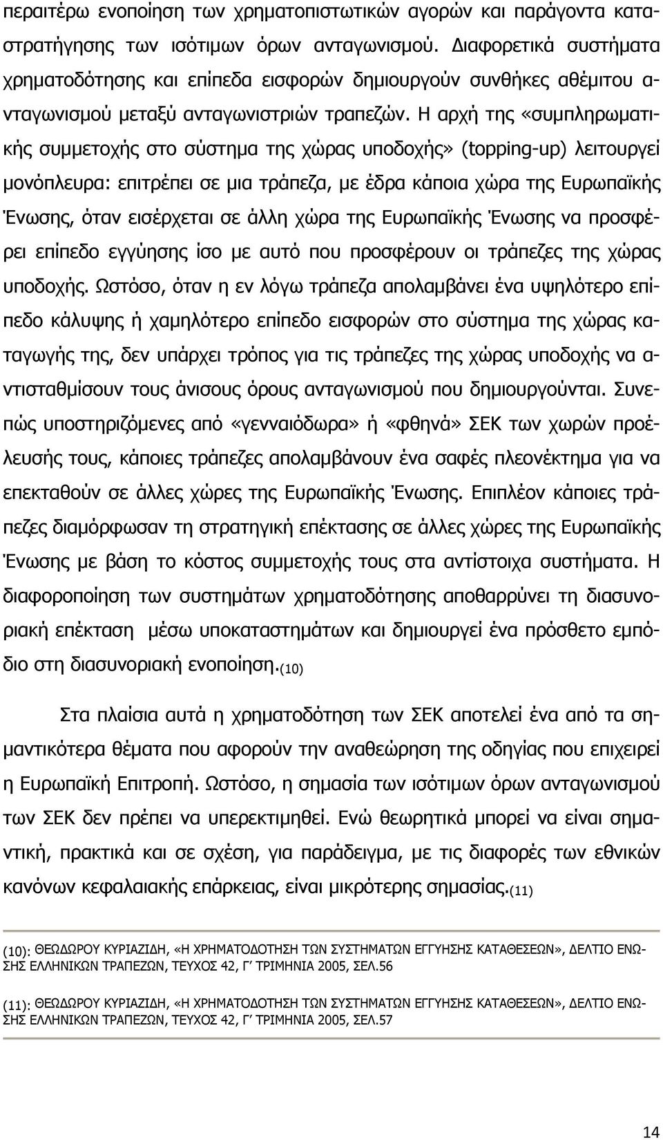 Η αρχή της «συμπληρωματικής συμμετοχής στο σύστημα της χώρας υποδοχής» (topping-up) λειτουργεί μονόπλευρα: επιτρέπει σε μια τράπεζα, με έδρα κάποια χώρα της Ευρωπαϊκής Ένωσης, όταν εισέρχεται σε άλλη