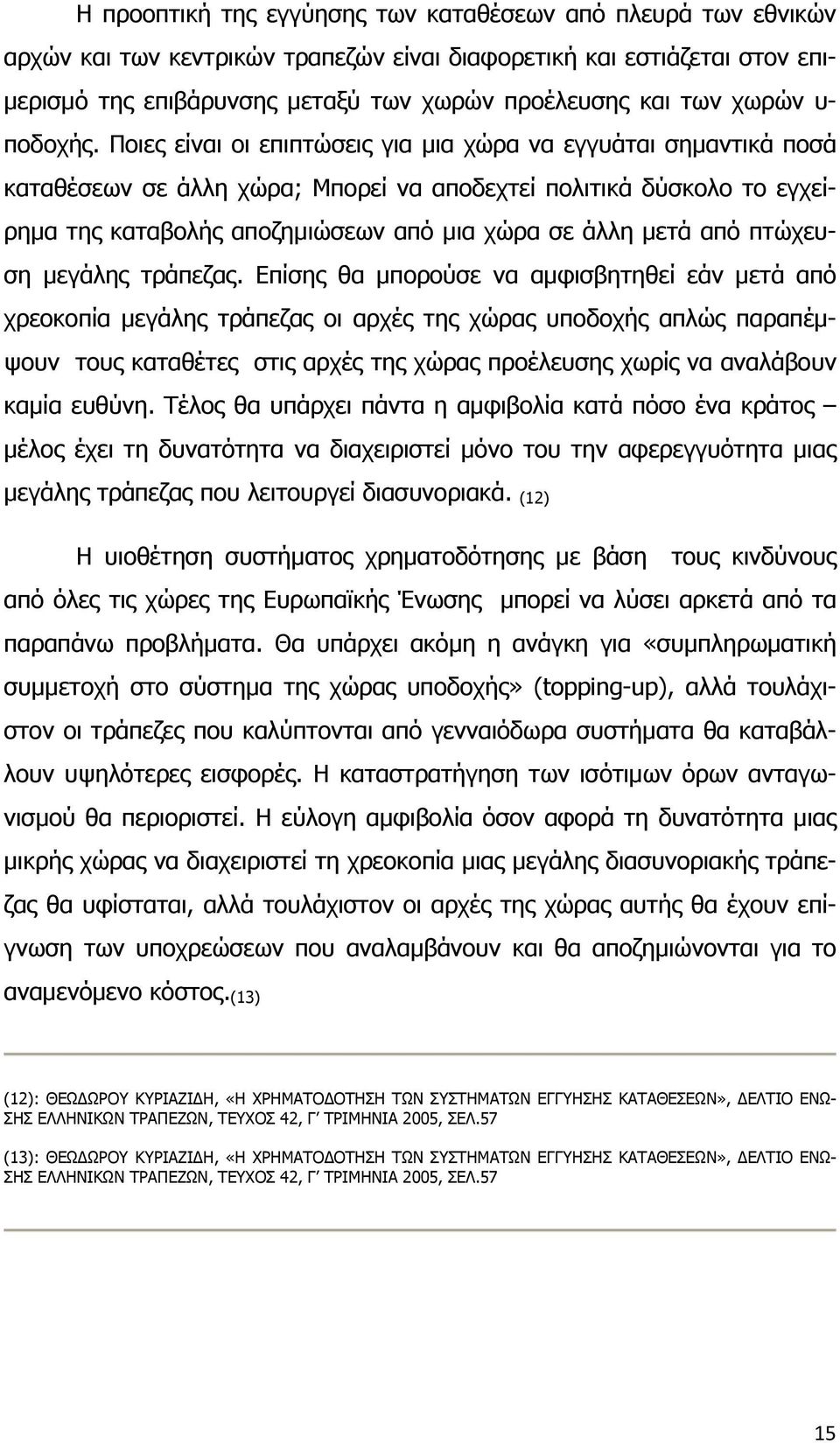 Ποιες είναι οι επιπτώσεις για μια χώρα να εγγυάται σημαντικά ποσά καταθέσεων σε άλλη χώρα; Μπορεί να αποδεχτεί πολιτικά δύσκολο το εγχείρημα της καταβολής αποζημιώσεων από μια χώρα σε άλλη μετά από