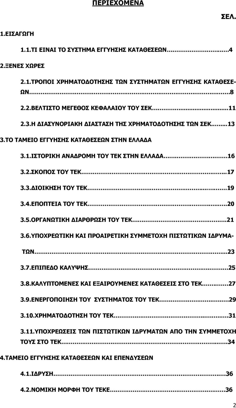 ... 19 3.4.ΕΠΟΠΤΕΙΑ ΤΟΥ ΤΕΚ.....20 3.5.ΟΡΓΑΝΩΤΙΚΗ ΔΙΑΡΘΡΩΣΗ ΤΟΥ ΤΕΚ..21 3.6.ΥΠΟΧΡΕΩΤΙΚΗ ΚΑΙ ΠΡΟΑΙΡΕΤΙΚΗ ΣΥΜΜΕΤΟΧΗ ΠΙΣΤΩΤΙΚΩΝ ΙΔΡΥΜΑ- ΤΩΝ...23 3.7.ΕΠΙΠΕΔΟ ΚΑΛΥΨΗΣ.. 25 3.8.