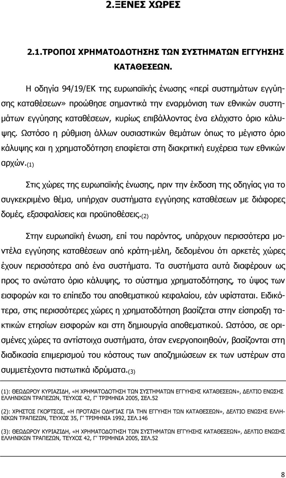 κάλυψης. Ωστόσο η ρύθμιση άλλων ουσιαστικών θεμάτων όπως το μέγιστο όριο κάλυψης και η χρηματοδότηση επαφίεται στη διακριτική ευχέρεια των εθνικών αρχών.