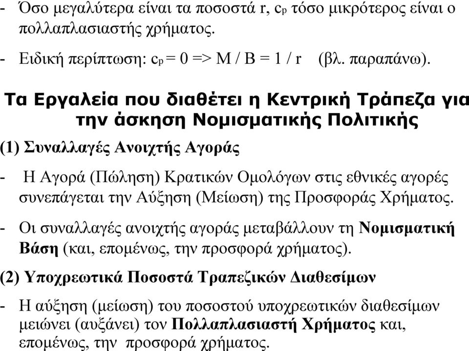 αγορές συνεπάγεται την Αύξηση (Μείωση) της Προσφοράς Χρήματος. - Οι συναλλαγές ανοιχτής αγοράς μεταβάλλουν τη Νομισματική Βάση (και, επομένως, την προσφορά χρήματος).