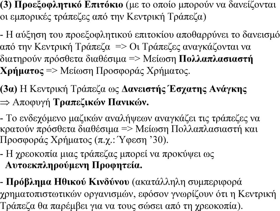 (3α) Η Κεντρική Τράπεζα ως Δανειστής Έσχατης Ανάγκης Αποφυγή Τραπεζικών Πανικών.