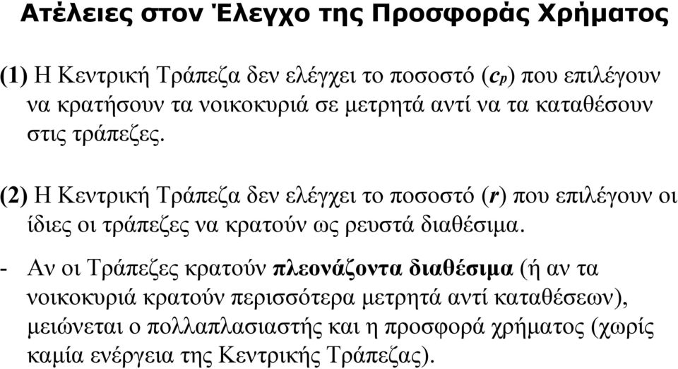 (2) Η Κεντρική Τράπεζα δεν ελέγχει το ποσοστό (r) που επιλέγουν οι ίδιες οι τράπεζες να κρατούν ως ρευστά διαθέσιμα.