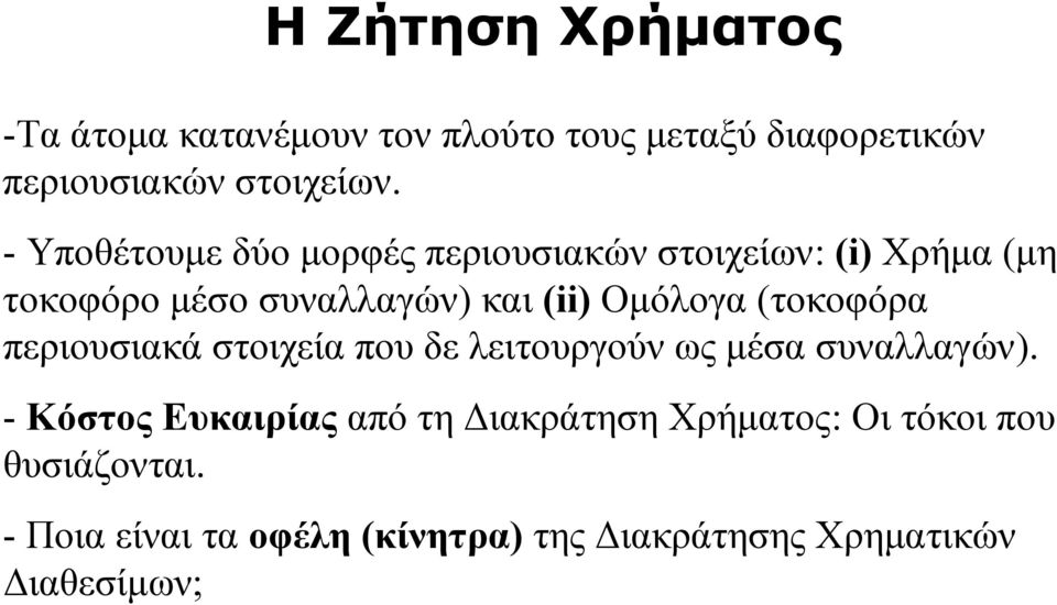 (τοκοφόρα περιουσιακά στοιχεία που δε λειτουργούν ως μέσα συναλλαγών).