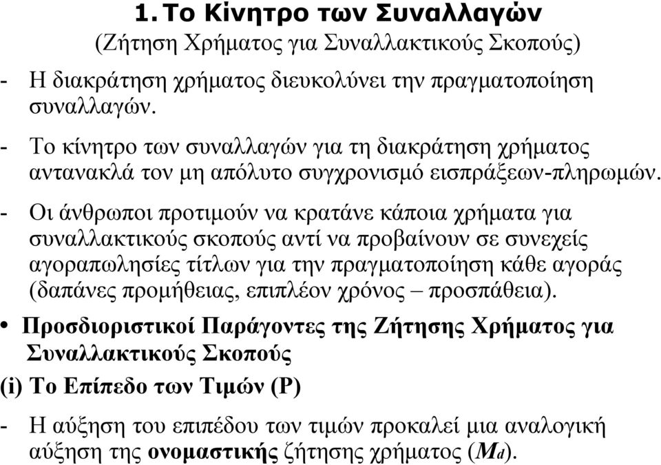 - Οι άνθρωποι προτιμούν να κρατάνε κάποια χρήματα για συναλλακτικούς σκοπούς αντί να προβαίνουν σε συνεχείς αγοραπωλησίες τίτλων για την πραγματοποίηση κάθε αγοράς